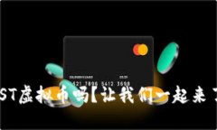 你知道MST虚拟币吗？让我们一起来了解一下！