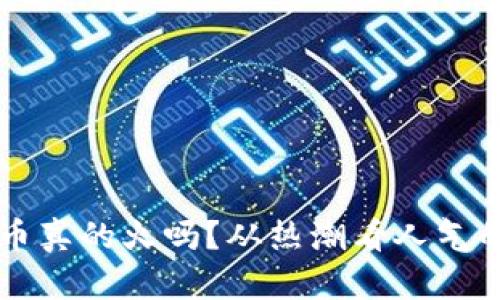 虚拟币真的火吗？从热潮看人气的背后