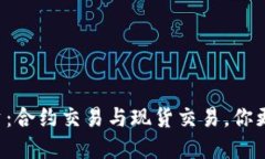 虚拟币投资：合约交易与现货交易，你更适合哪