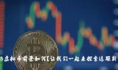 ORB虚拟币前景如何？让我们一起来探索这颗新星