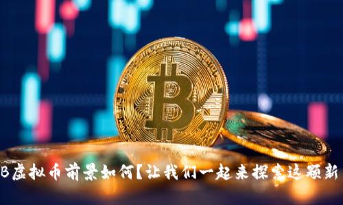 ORB虚拟币前景如何？让我们一起来探索这颗新星！
