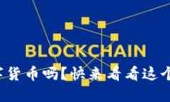 你了解布道者数字货币吗？快来看看这个新兴的
