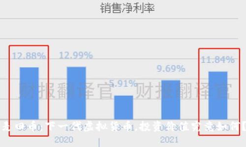 麦田币：下一代虚拟货币，投资价值究竟如何？