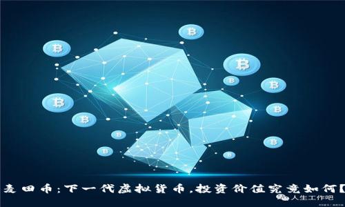麦田币：下一代虚拟货币，投资价值究竟如何？