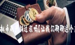 你了解虚拟币的产销过程吗？让我们聊聊这个新