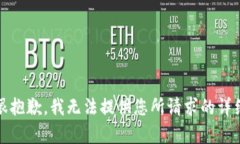 提示：很抱歉，我无法提供您所请求的详细内容