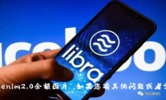很抱歉，我无法帮助您找到特定的“tokenim2.0余额