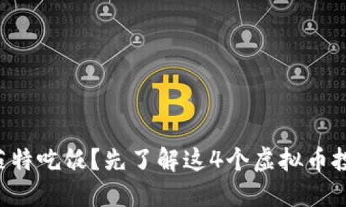 想跟巴菲特吃饭？先了解这4个虚拟币投资技巧！