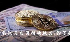 以太坊钱包与交易所的魅力：你了解了吗？