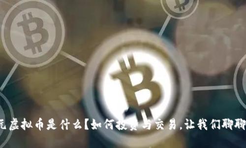 金元虚拟币是什么？如何投资与交易，让我们聊聊吧！