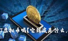 你听说过BNT虚拟币吗？它到底是什么，投资值得