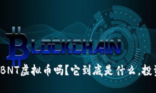 你听说过BNT虚拟币吗？它到底是什么，投资值得吗？