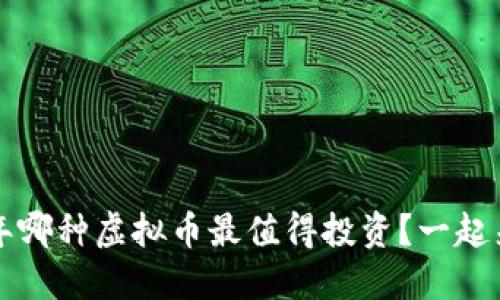 2019年哪种虚拟币最值得投资？一起来揭秘！