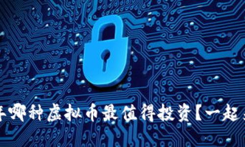 2019年哪种虚拟币最值得投资？一起来揭秘！