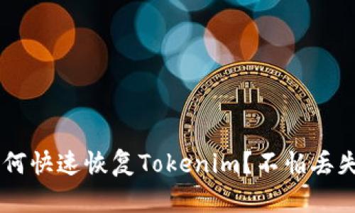 换手机后如何快速恢复Tokenim?不怕丢失,轻松搞定!