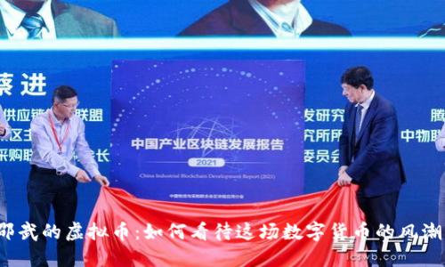 邵武的虚拟币：如何看待这场数字货币的风潮？