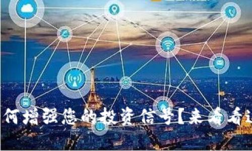 数字货币如何增强您的投资信号？来看看这些小诀窍！