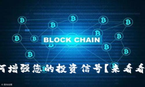 数字货币如何增强您的投资信号？来看看这些小诀窍！