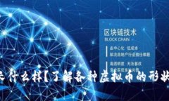 “虚拟币长什么样？了解各种虚拟币的形状和特