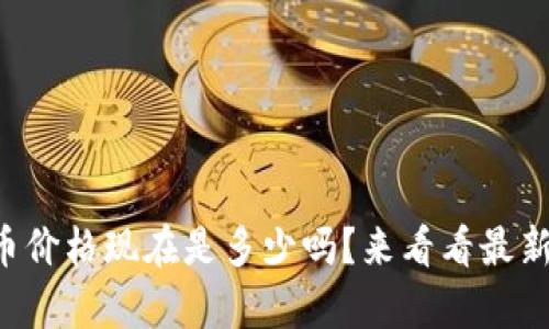 你知道LP虚拟币价格现在是多少吗？来看看最新行情和分析吧！