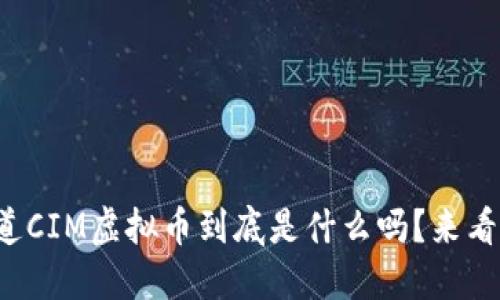 你知道CIM虚拟币到底是什么吗？来看看吧！