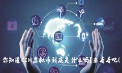 你知道CIM虚拟币到底是什么吗？来看看吧！