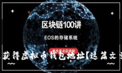 想知道怎么获得虚拟币钱包地址？这篇文章帮你