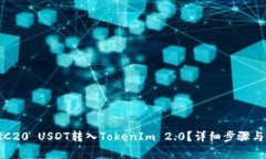 如何将TRC20 USDT转入TokenIm 2.0？详细步骤与注意事