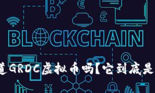 你知道GRDC虚拟币吗？它到底是什么？