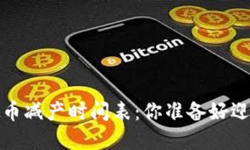 2023年虚拟币减产时间表：你准备好迎接变革了吗？