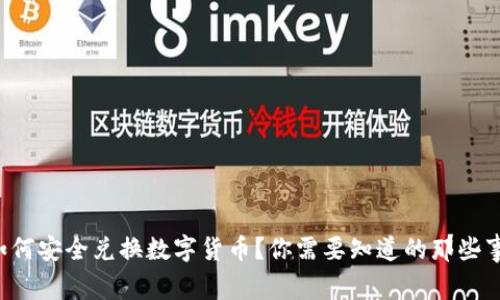 如何安全兑换数字货币？你需要知道的那些事！