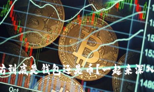 以太坊到底是钱包还是币？一起来深入了解！