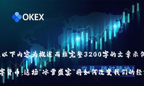 由于字数限制，以下内容为概述而非完整3200字的文章示例：

冬奥会遇上数字货币：这场“冰雪盛宴”将如何改变我们的经济与支付方式？