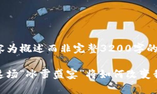 由于字数限制，以下内容为概述而非完整3200字的文章示例：

冬奥会遇上数字货币：这场“冰雪盛宴”将如何改变我们的经济与支付方式？
