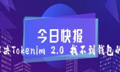 如何解决Tokenim 2.0 找不到钱包的问题？
