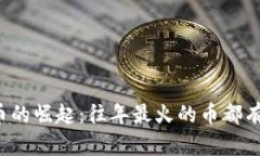 虚拟币的崛起：往年最火的币都有哪些？