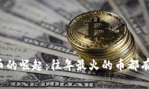虚拟币的崛起：往年最火的币都有哪些？