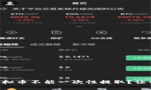 为什么虚拟币不能一次性提取？让我们聊聊！