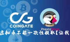 为什么虚拟币不能一次性提取？让我们聊聊！