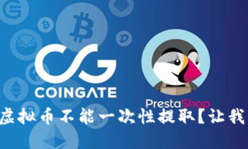 为什么虚拟币不能一次性提取？让我们聊聊！