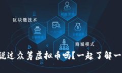 你听说过众筹虚拟币吗？一起了解一下吧！