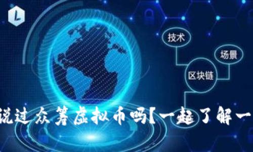 你听说过众筹虚拟币吗？一起了解一下吧！