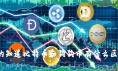 你真的知道比特币和狗狗币有什么区别吗？