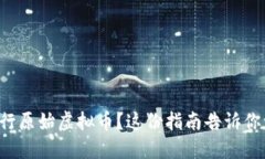想发行原始虚拟币？这份指南告诉你一切！