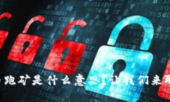 虚拟币跑矿是什么意思？让我们来聊聊吧！