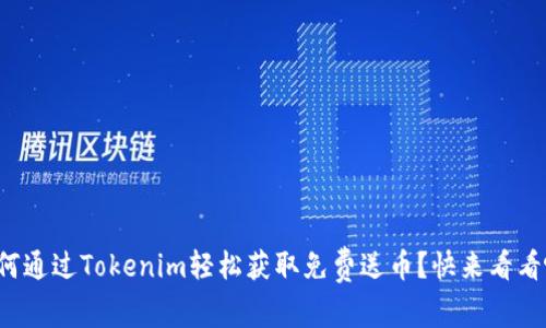 如何通过Tokenim轻松获取免费送币？快来看看吧！