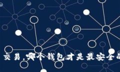 虚拟币交易，哪个钱包才是最安全的选择？