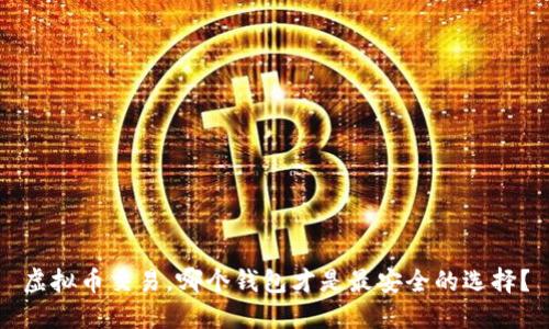虚拟币交易，哪个钱包才是最安全的选择？