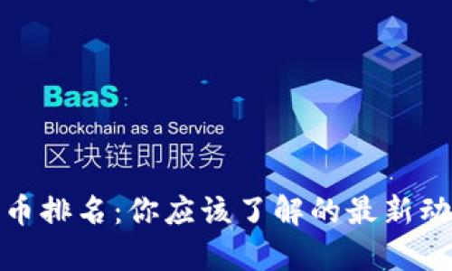 太空狗数字货币排名：你应该了解的最新动态和投资前景