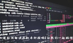 你知道如何解读虚拟币种图吗？让我们一起搞懂